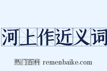 河上作近义词是什么意思的图片